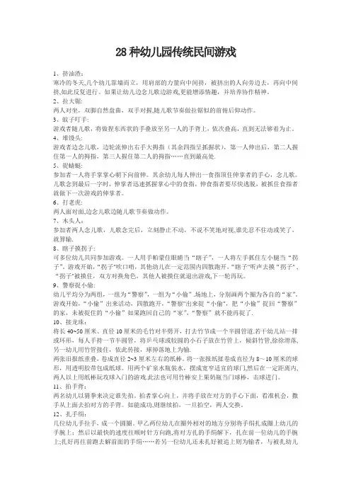 28种幼儿园传统民间游戏