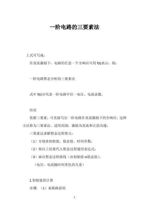 一阶电路的三要素法 