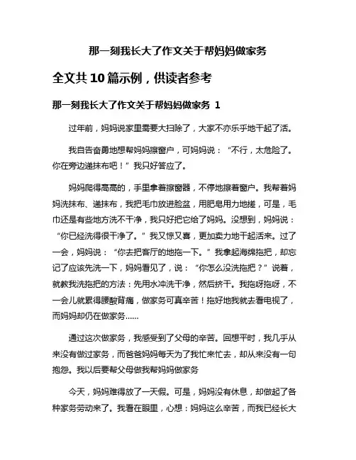 那一刻我长大了作文关于帮妈妈做家务
