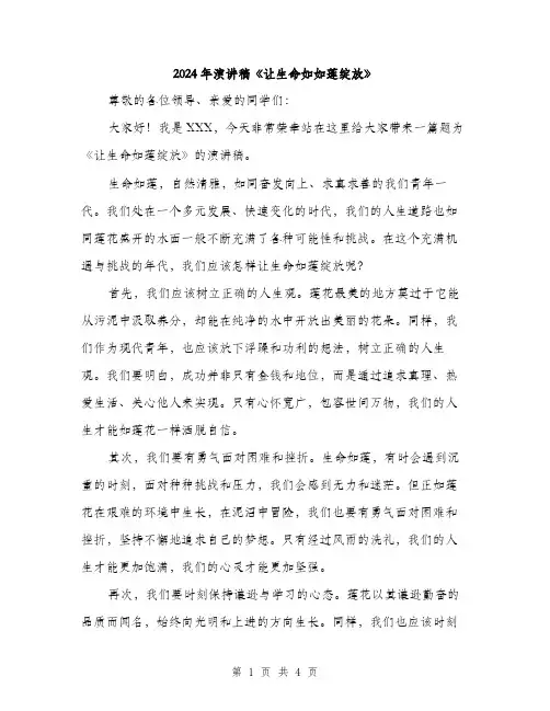 2024年演讲稿《让生命如如莲绽放》(2篇)