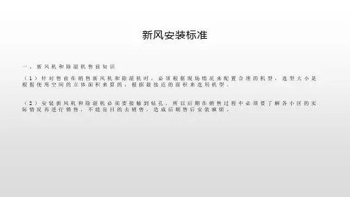 新风安装标准培训重点知识