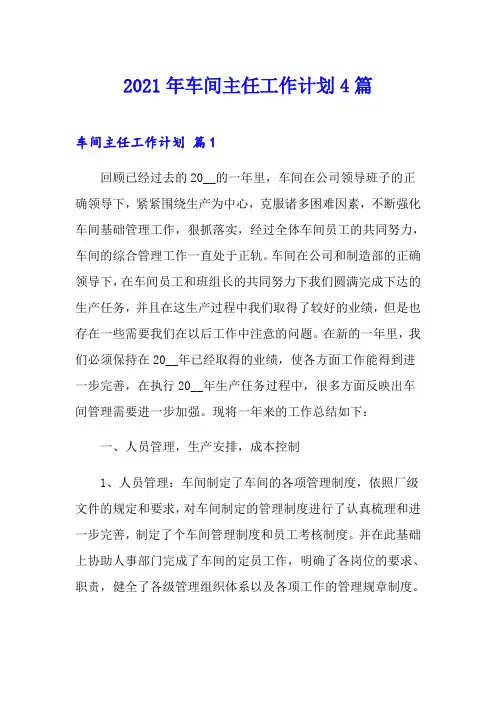 2021年车间主任工作计划4篇