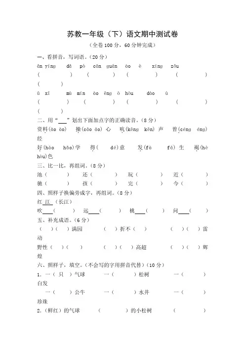 苏教版小学一年级语文下册期中期末试卷及各单元测试卷