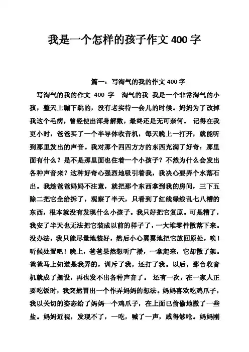 我是一个怎样的孩子作文400字