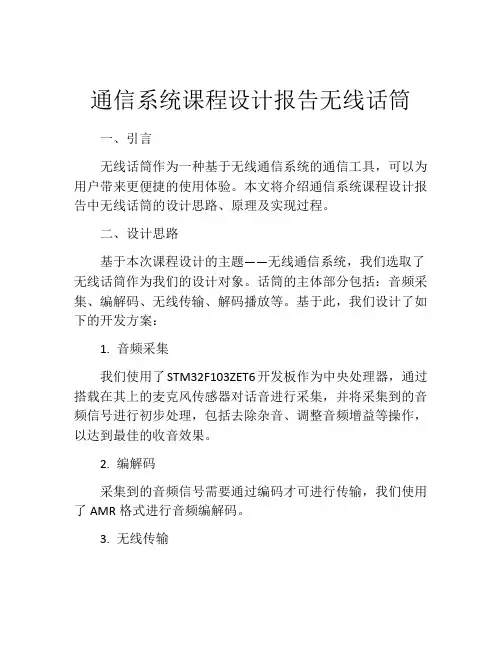 通信系统课程设计报告无线话筒