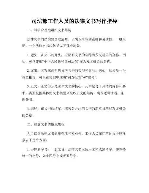 司法部工作人员的法律文书写作指导