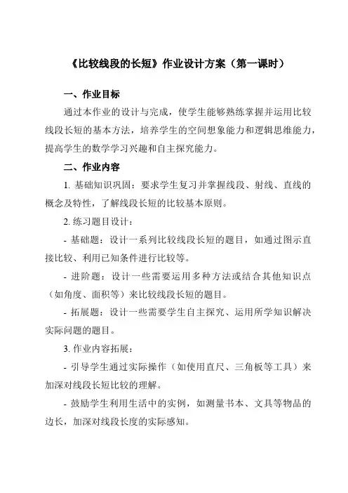 《第五章2比较线段的长短》作业设计方案-初中数学鲁教版五四制12六年级下册