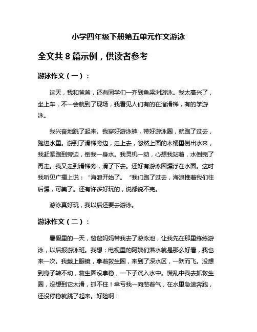 小学四年级下册第五单元作文游泳