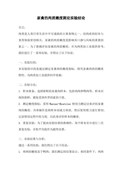 家禽的肉质嫩度测定实验结论