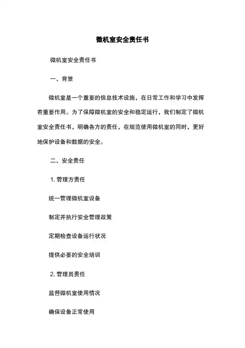 微机室安全责任书