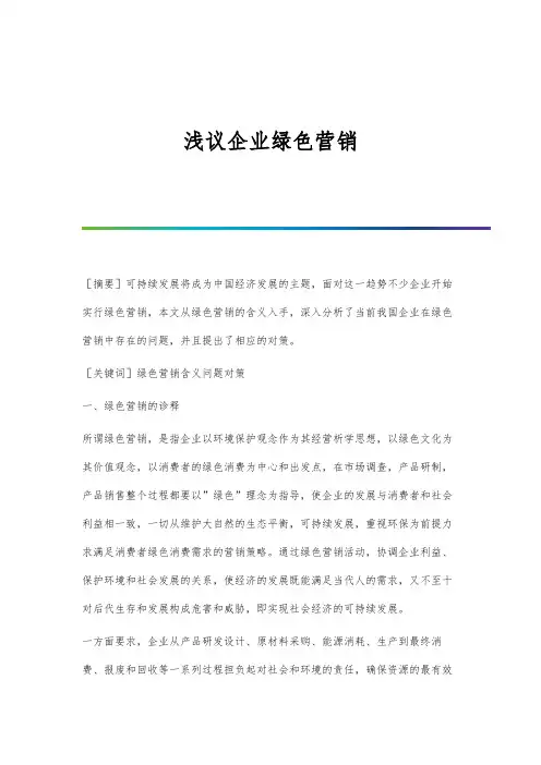 浅议企业绿色营销