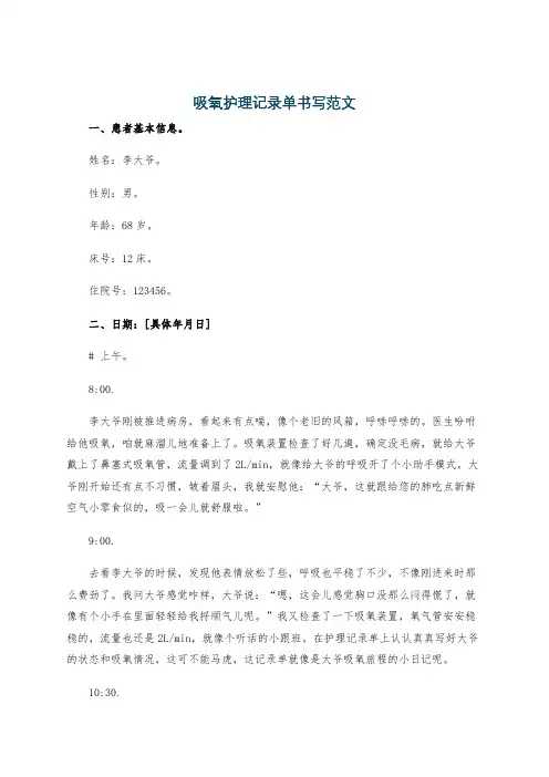 吸氧护理记录单书写范文
