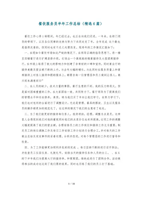 餐饮服务员半年工作总结(精选6篇)