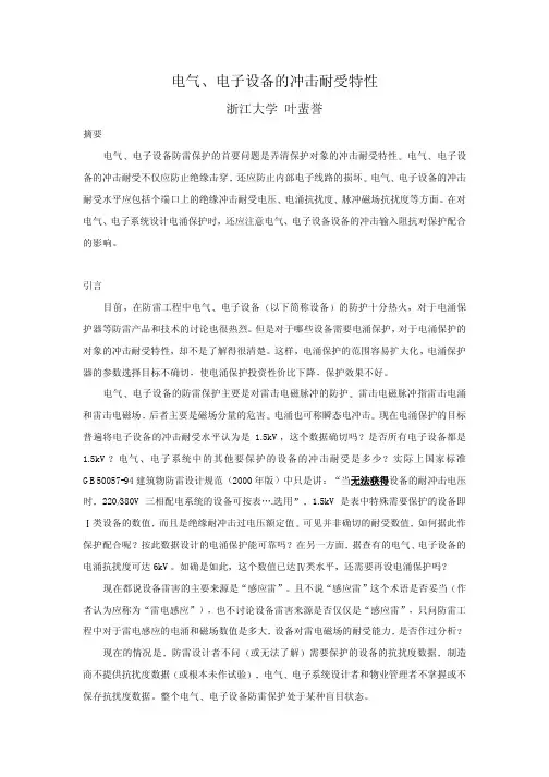 电气电子设备的冲击耐受特性