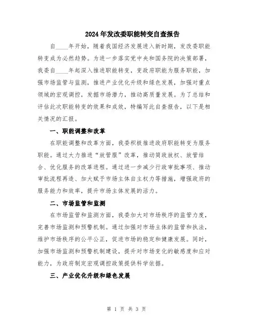 2024年发改委职能转变自查报告