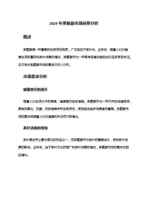 2024年茶氨酸市场前景分析