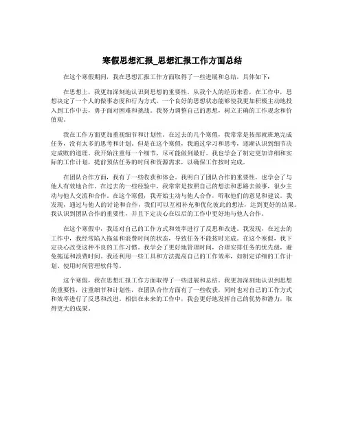 寒假思想汇报_思想汇报工作方面总结