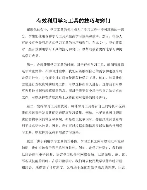 有效利用学习工具的技巧与窍门