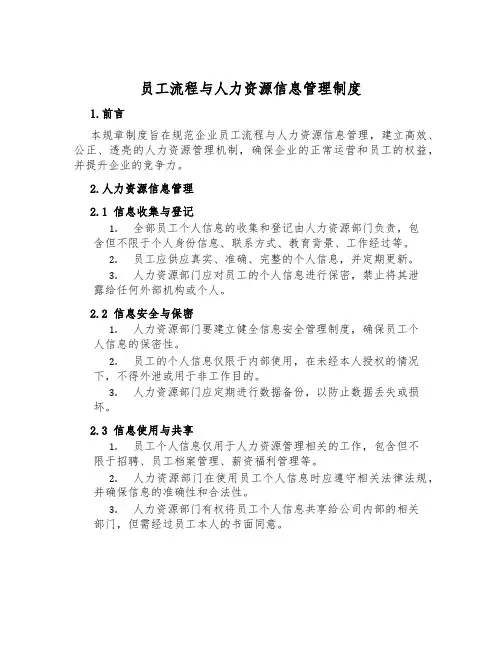 员工流程与人力资源信息管理制度