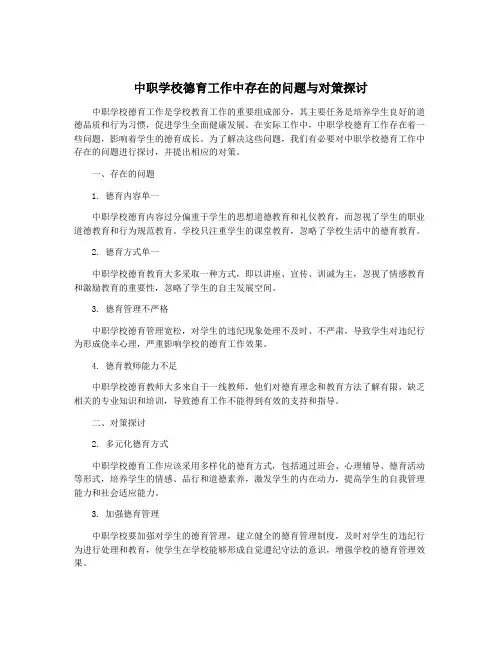 中职学校德育工作中存在的问题与对策探讨