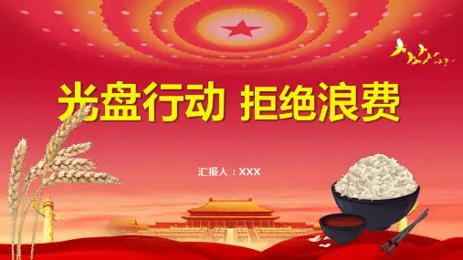 光盘行动拒绝浪费珍惜粮食厉行节约PPT模板宣传