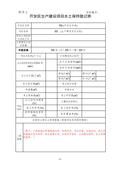 开发区生产建设项目水土保持登记表