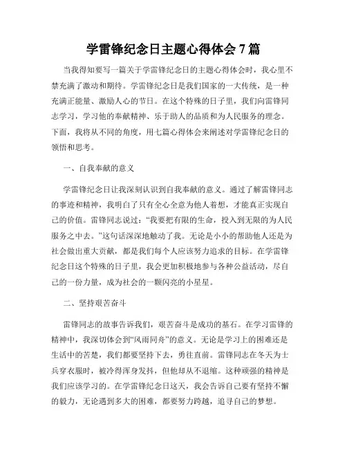 学雷锋纪念日主题心得体会7篇