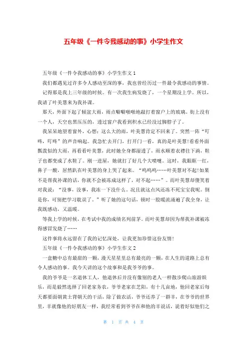 五年级《一件令我感动的事》小学生作文