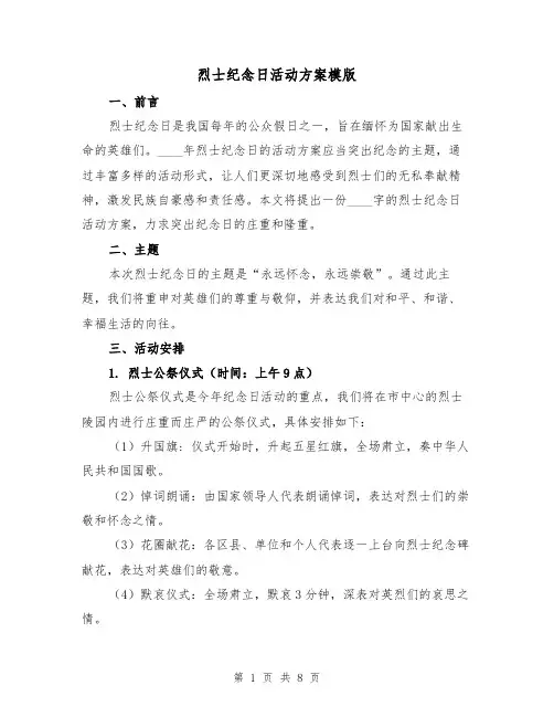 烈士纪念日活动方案模版(三篇)