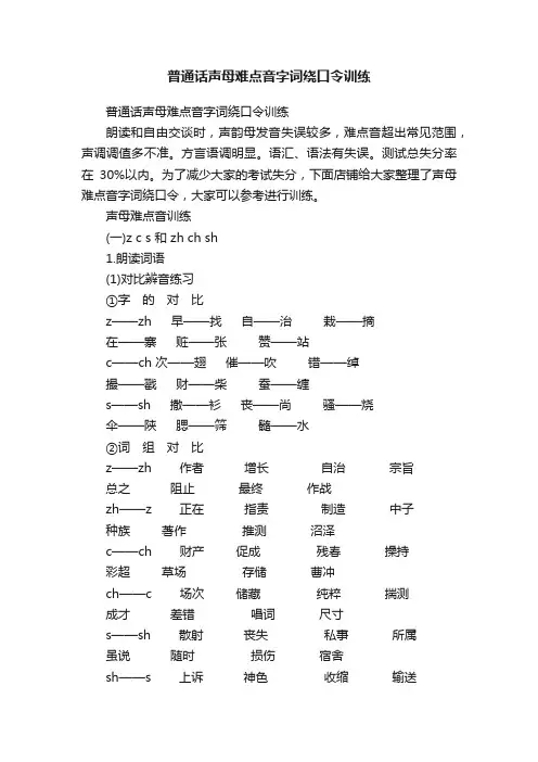 普通话声母难点音字词绕口令训练