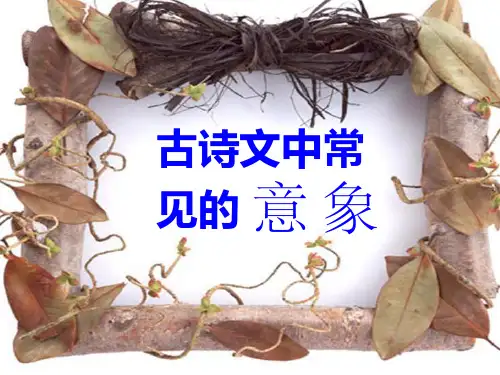 古诗词中常见的意象