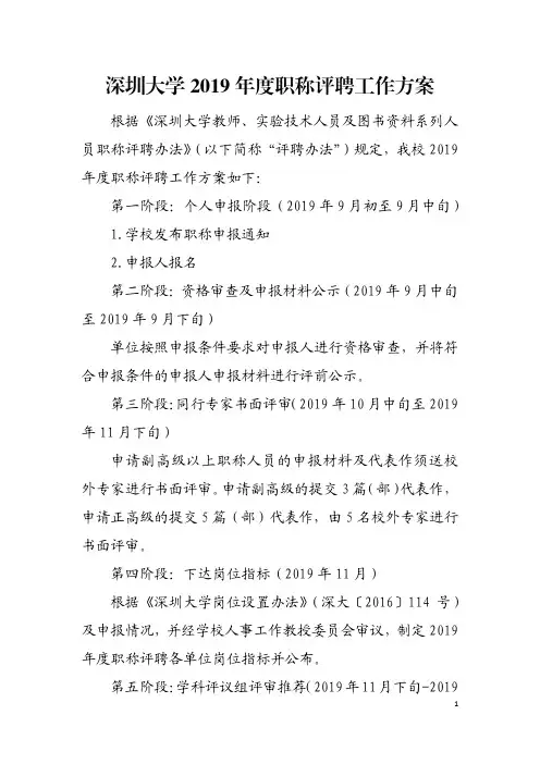 深圳大学2019年度职称评聘工作方案