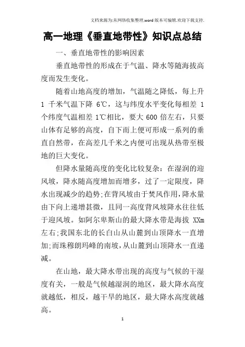 高一地理垂直地带性知识点总结