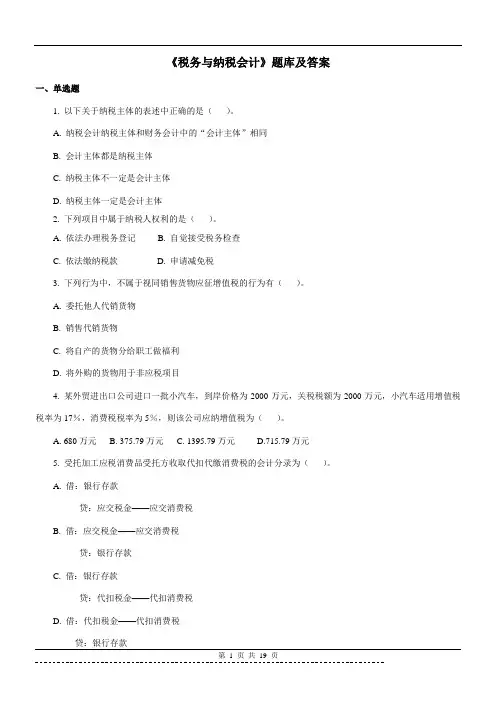 《税务与纳税会计》题库及答案
