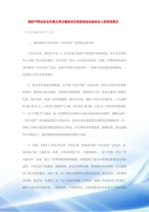 徐纪平同志在全市重点项目建设双百攻坚活动总结会议上的讲话要点