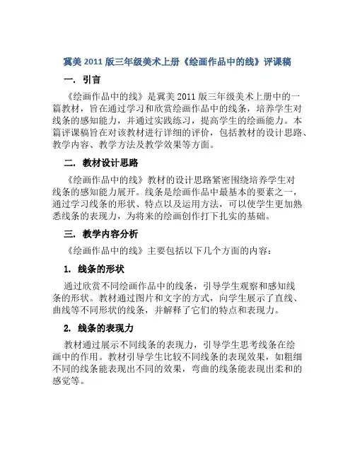 冀美2011版三年级美术上册《绘画作品中的线》评课稿