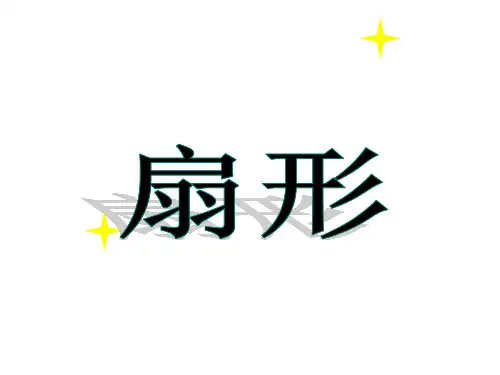 人教版数学六年级上册5.4扇形课件(20张PPT)