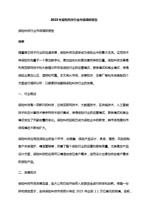 2023年保险科技行业市场调研报告