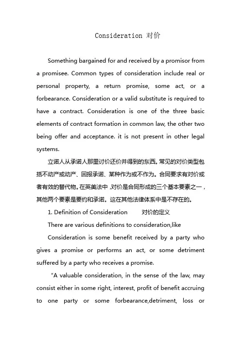 Consideration 对价(约因)