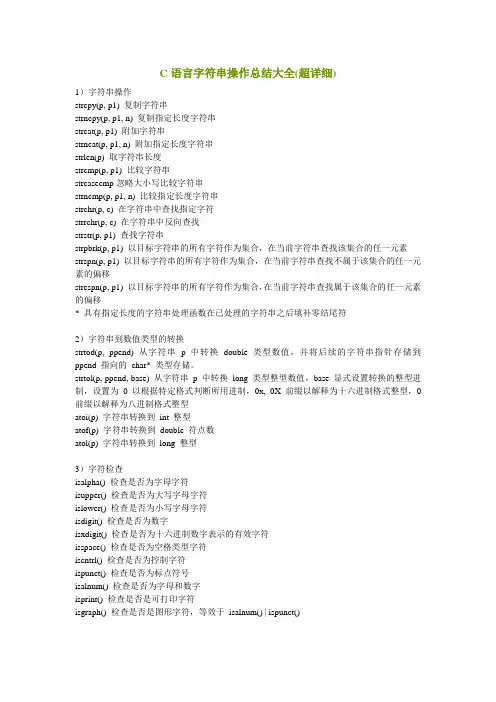 (完整版)C语言字符串操作总结大全(超详细)