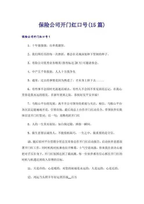 保险公司开门红口号(15篇)
