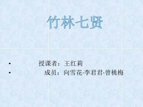竹林七贤