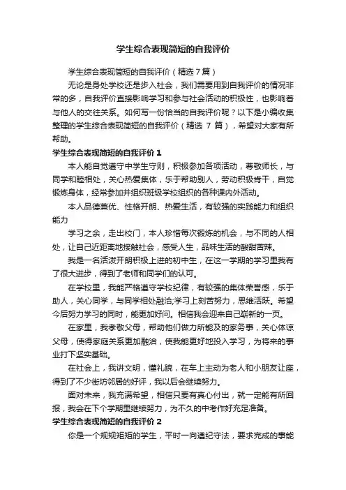 学生综合表现简短的自我评价（精选7篇）