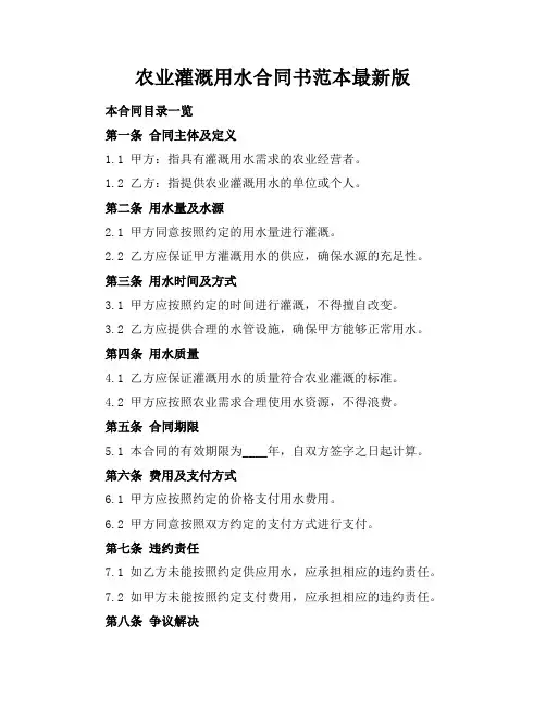 农业灌溉用水合同书范本最新版
