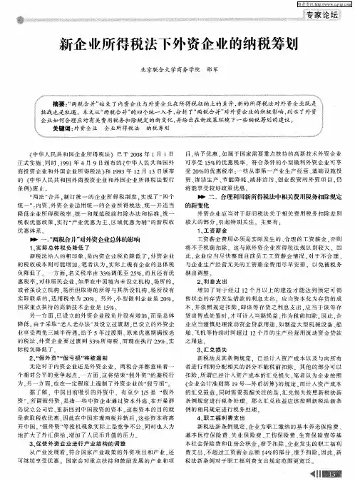 新企业所得税法下外资企业的纳税筹划