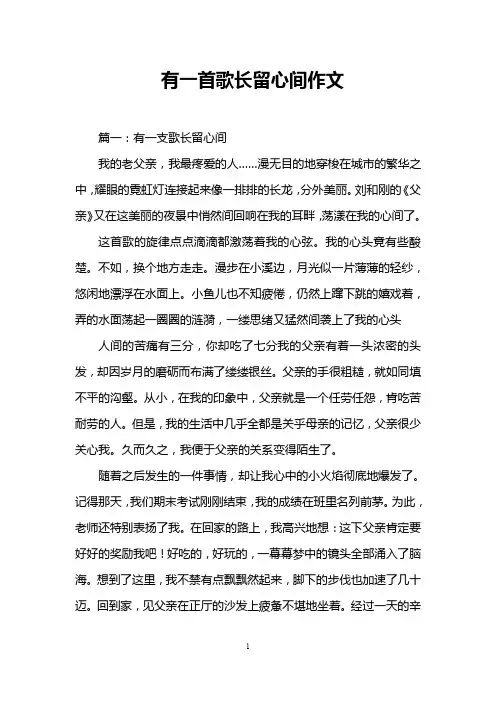 有一首歌长留心间作文