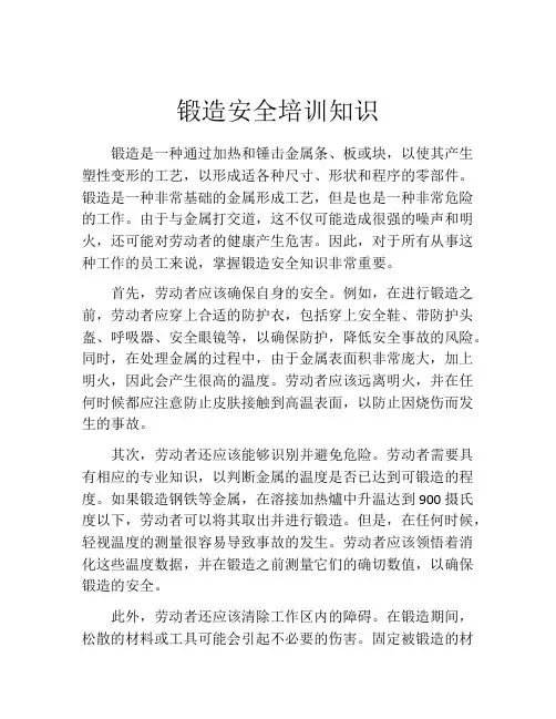 锻造安全培训知识