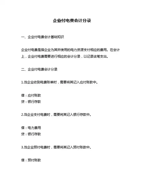 企业付电费会计分录