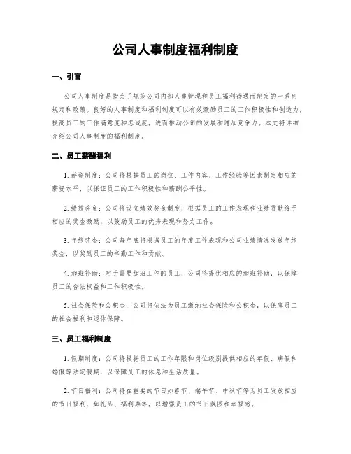 公司人事制度福利制度