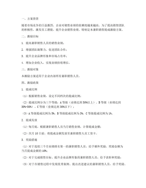 兼职销售提成激励方案